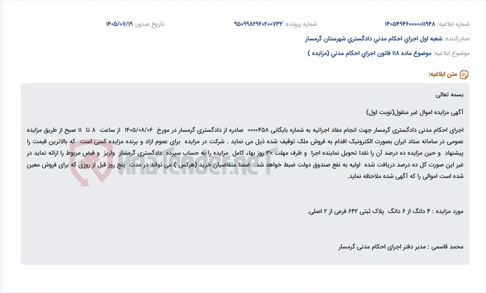 مزایده الکترونیک 4 دانگ از 6 دانگ پلاک ثبتی 642 فرعی از 2 اصلی در اجرای احکام مدنی دادگستری گرمسار.