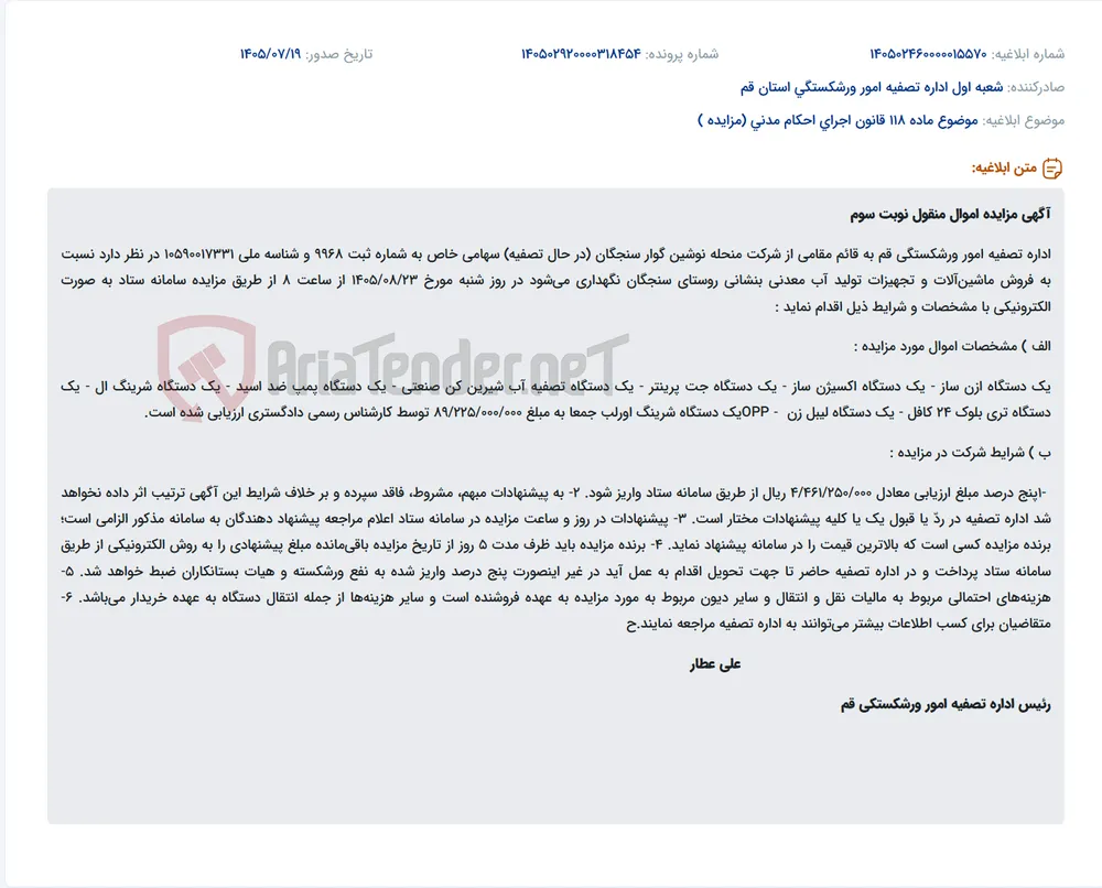 مزایده اموال منقول (ماشین آلات و تجهیزات تولید آب معدنی) شرکت منحله نوشین گوار سنجگان در قم.