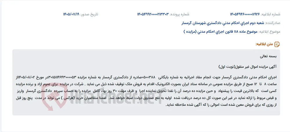 آگهی مزایده الکترونیکی اموال غیرمنقول اجرای احکام مدنی دادگستری گرمسار.