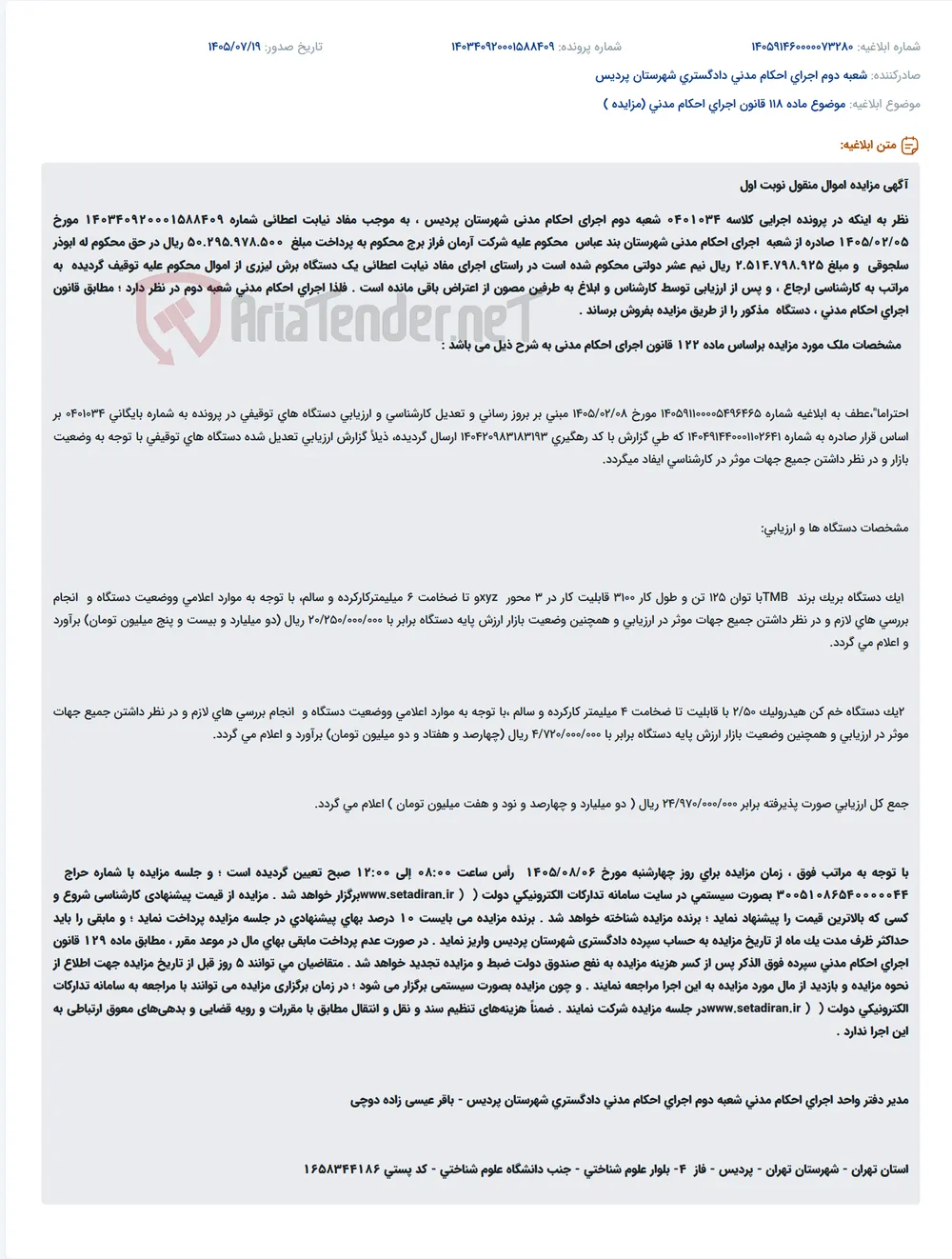 مزایده اموال منقول (دستگاه برش لیزری و دستگاه خم کن) به صورت حضوری.