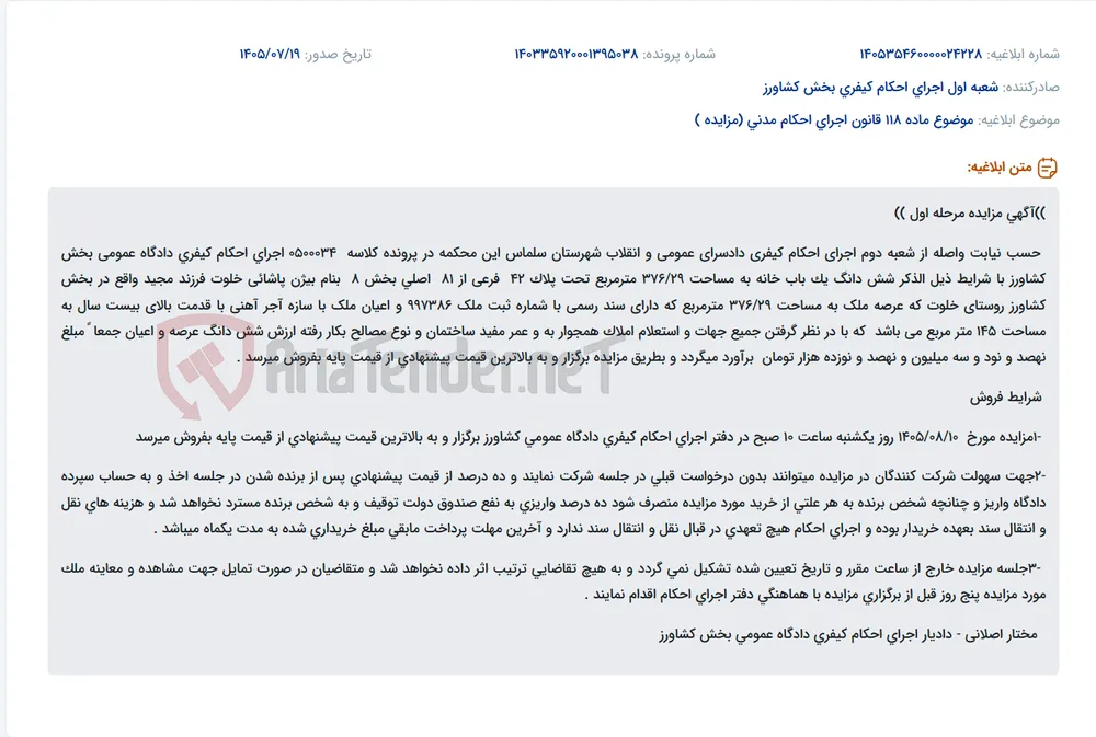 آگهی مزایده شش دانگ یک باب خانه مسکونی در روستای خلوت بخش کشاورز.