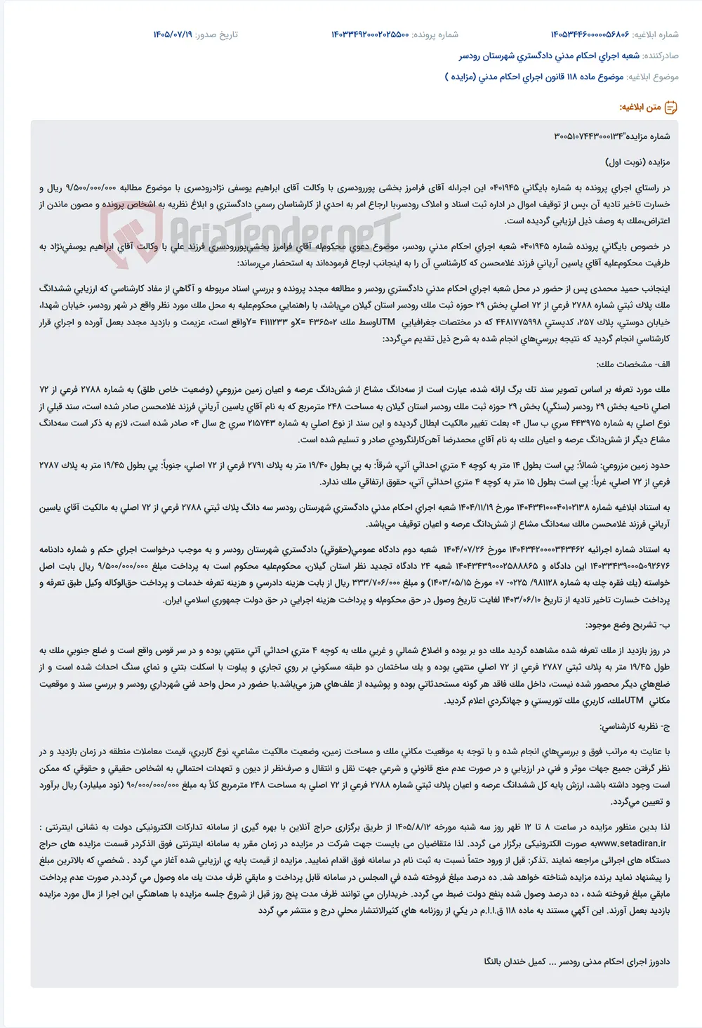 مزایده اموال غیرمنقول جهت اجرای حکم مدنی به مبلغ 9/500/000/000 ریال.