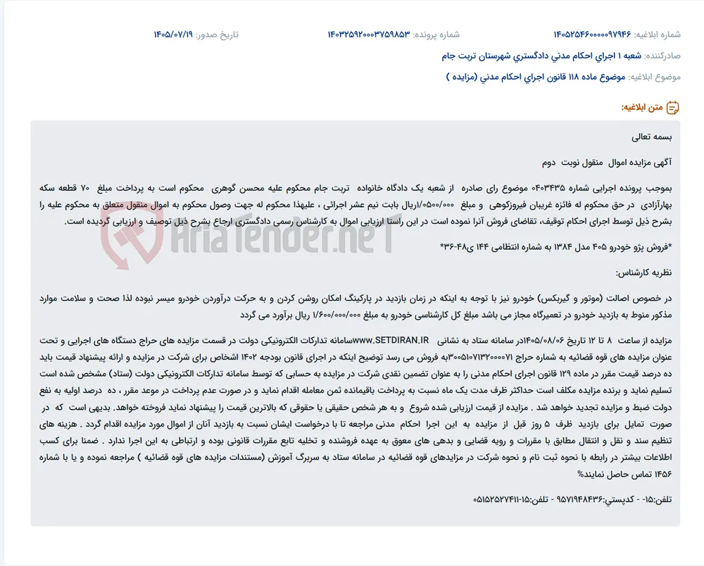 مزایده فروش یک دستگاه خودرو پژو 405 مدل 1384 در سامانه ستاد.