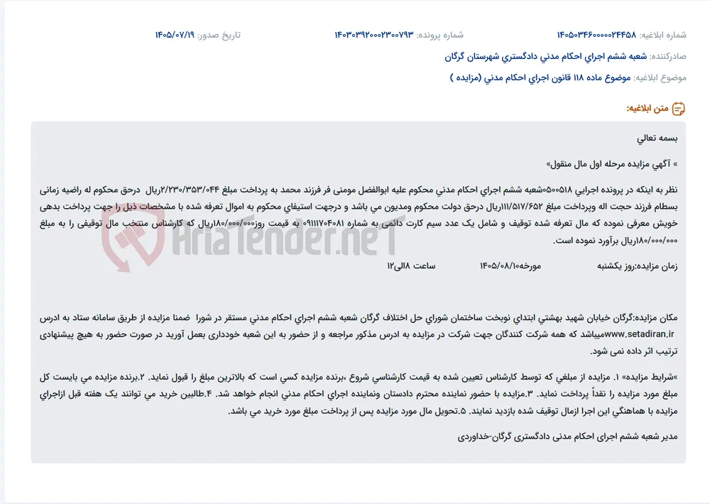 مزایده سیم کارت دائمی به شماره 09111704081 در شعبه ششم اجرای احکام مدنی گرگان.