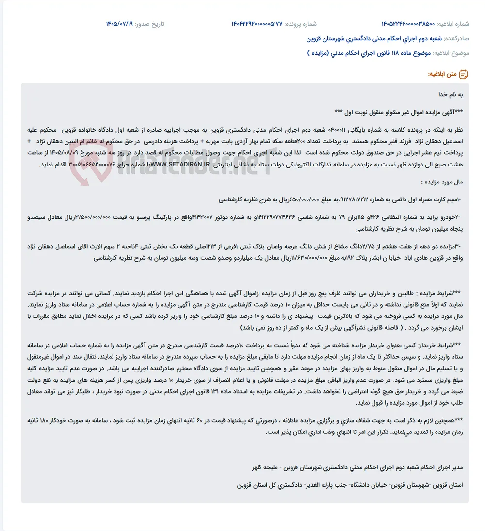 مزایده اموال غیر منقول و منقول محکوم علیه اسماعیل دهقان نژاد جهت پرداخت مهریه و هزینه های قانونی.