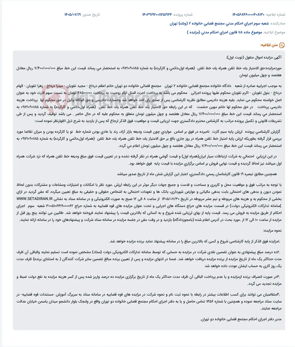 مزایده حق‌الامتیاز خط تلفن همراه دائمی کارکرده به شماره 09121090185 با قیمت پایه 740 میلیون تومان.