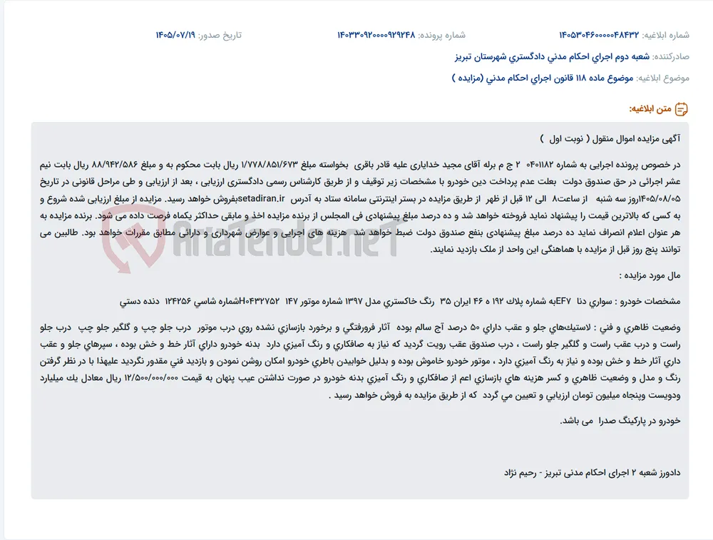 مزایده اموال منقول (خودرو سواری دنا EF7) در خصوص پرونده اجرایی شماره 0401182 2 ج م.