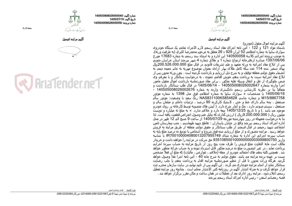 مزایده یک دستگاه خودروی سواری سایپا مدل ۱۳۹۸ متعلق به مرحوم محمدرضا اکبری بابت وصول مهریه