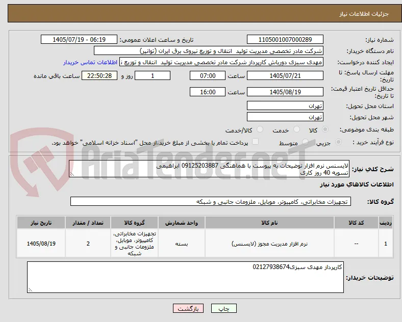 لایسنس نرم افزار توضیحات به پیوست با هماهنگی 09125203887 ابراهیمی
تسویه 40 روز کاری