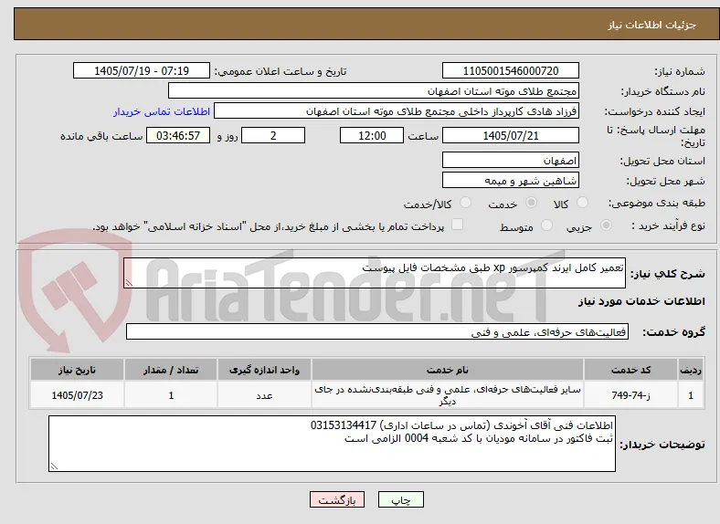 تعمیر کامل ایرند کمپرسور xp طبق مشخصات فایل پیوست