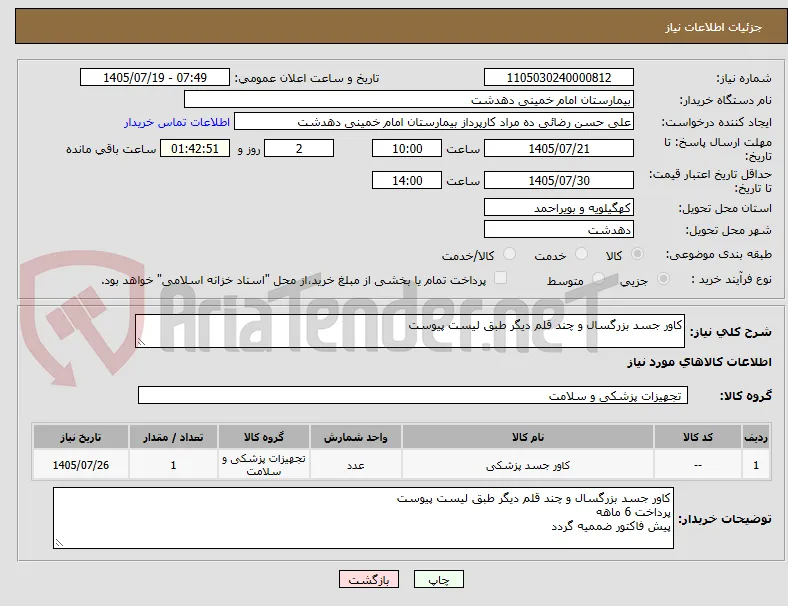 کاور جسد بزرگسال و چند قلم دیگر طبق لیست پیوست