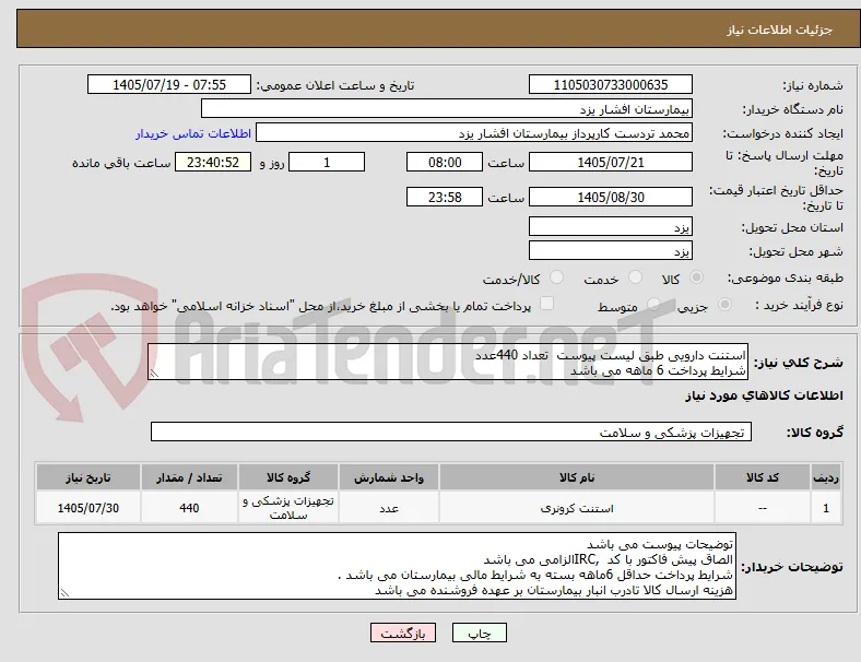 استنت دارویی طبق لیست پیوست  تعداد 440عدد
شرایط پرداخت 6 ماهه می باشد