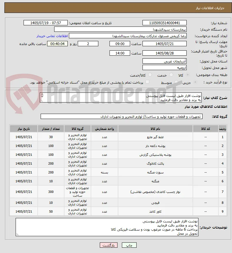 نوشت افزار طبق لیست فایل پیوستی
به برند و مقادیر دقت فرمایید
پرداخت 6 ماهه در صورت مرغوب بودن و سلامت فیزیکی کالا
تحویل در محل