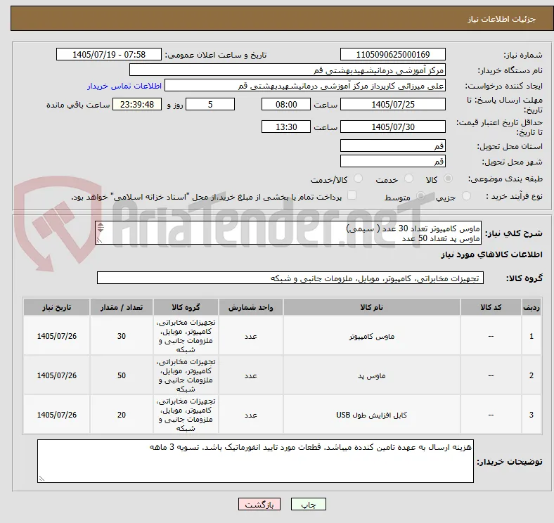 ماوس کامپیوتر تعداد 30 عدد ( سیمی)
ماوس پد تعداد 50 عدد
کابل افزایش USB تعداد 20 عدد ( 1.5-2 متری)
کلیه اقلام ساخت ایران باشد