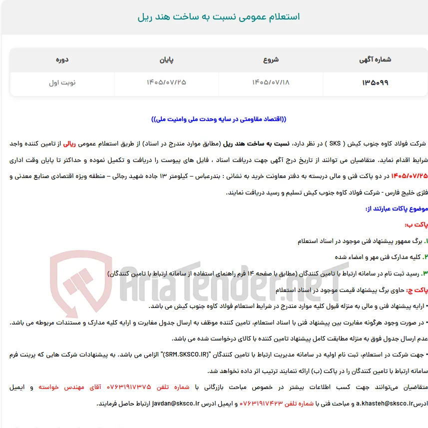  استعلام عمومی نسبت به ساخت هند ریل