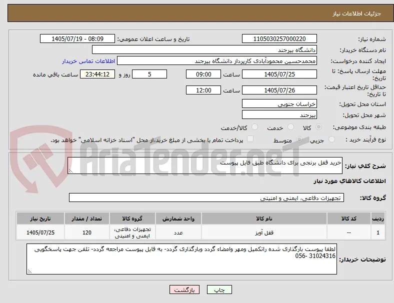 خرید قفل برنجی برای دانشگاه طبق فایل پیوست