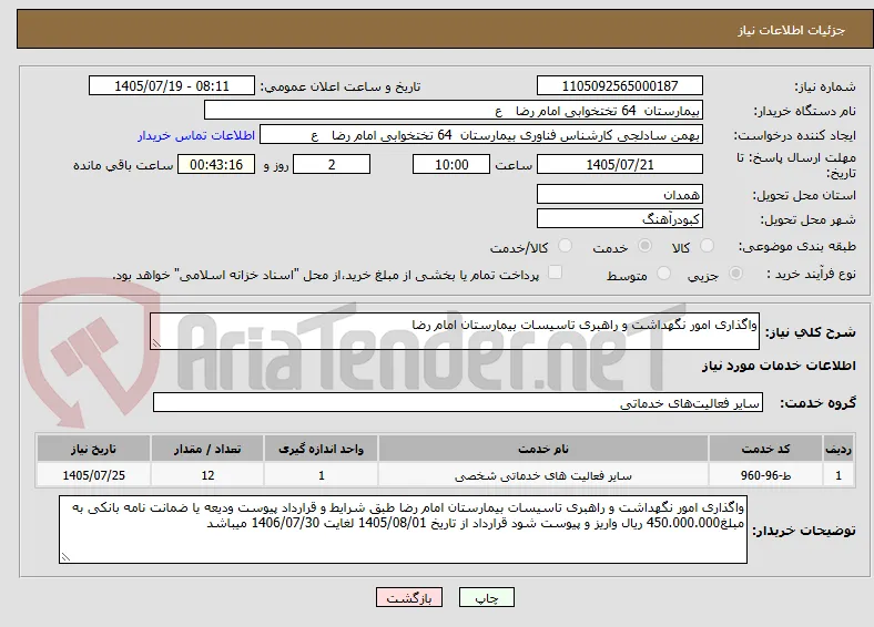 واگذاری امور نگهداشت و راهبری تاسیسات بیمارستان امام رضا