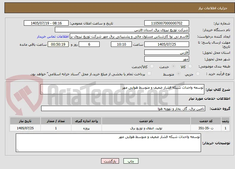 توسعه واحداث شبکه فشار ضعیف و متوسط هوایی مهر 