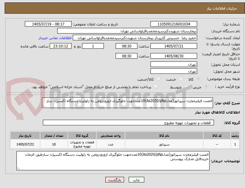 المنت فیلترمخزن سپراتور(مدلAs2020/php)10عددجهت جلوگیری ازورودروغن به زئولیت دستگاه اکسیژن ساز