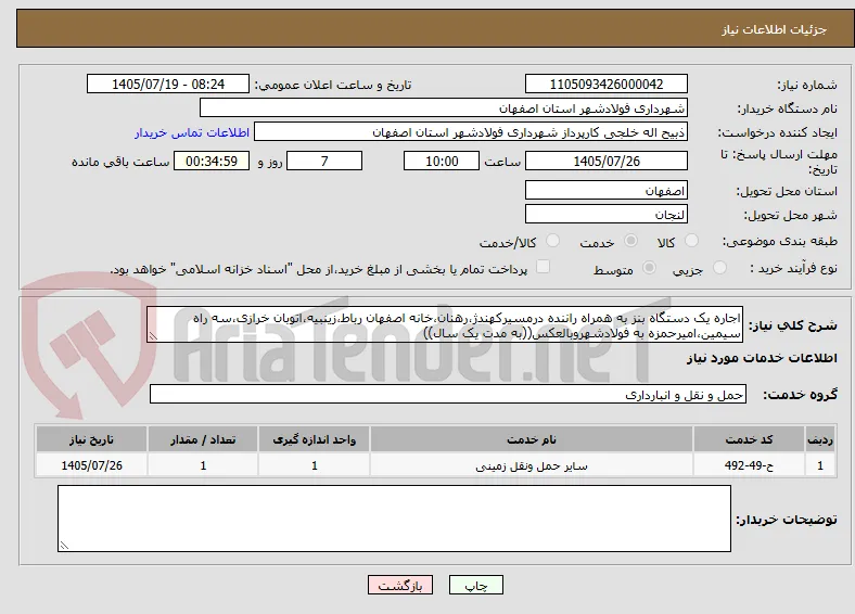 اجاره یک دستگاه بنز به همراه راننده درمسیرکهندژ،رهنان،خانه اصفهان رباط،زینبیه،اتوبان خرازی،سه راه سیمین،امیرحمزه به فولادشهروبالعکس((به مدت یک سال))