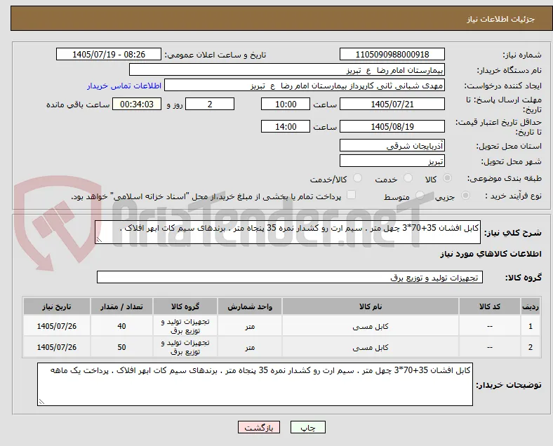 کابل افشان 35+70*3 چهل متر . سیم ارت رو کشدار نمره 35 پنجاه متر . برندهای سیم کات ابهر افلاک . 