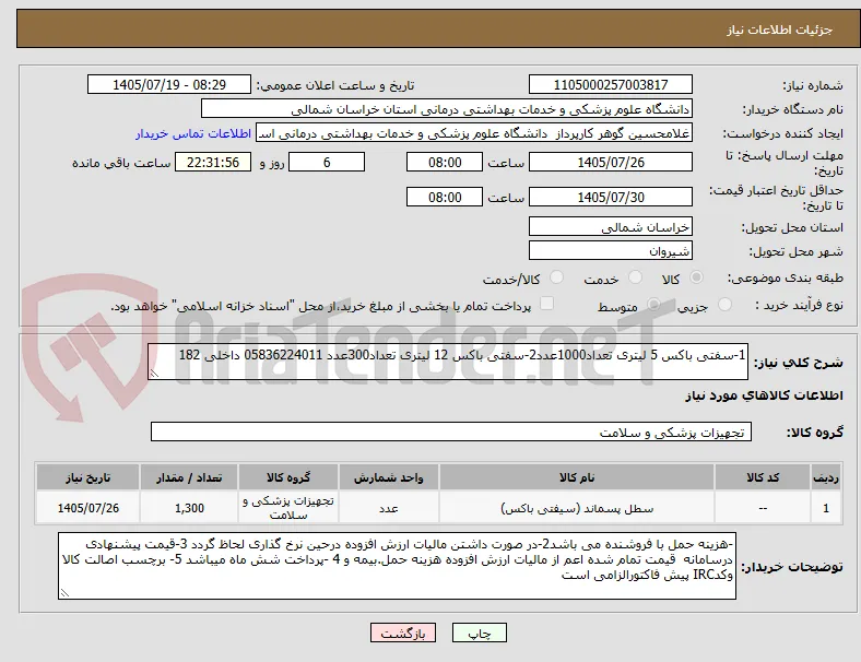 1-سفتی باکس 5 لیتری تعداد1000عدد2-سفتی باکس 12 لیتری تعداد300عدد 05836224011 داخلی 182