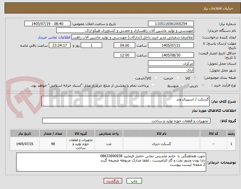 گسکت / اسپیرال وند