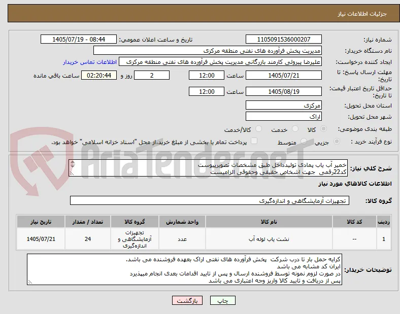 خمیر آب یاب پمادی تولیدداخل طبق مشخصات تصویرپیوست
کد22رقمی  جهت اشخاص حقیقی وحقوقی الزامیست
مهلت تامین سه روزه است