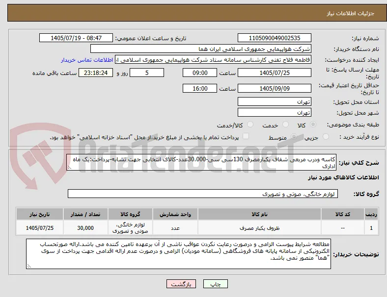 کاسه ودرب مربعی شفاف یکبارمصرف 130سی سی-30،000عدد-کالای انتخابی جهت تشابه-پرداخت:یک ماه اداری