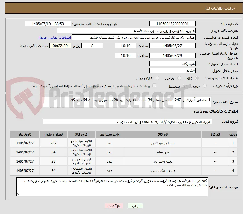 1-صندلی آموزشی 247 عدد میز معلم 34 عدد تخته وایت برد 28عدد میز و نیمکت 54 دستگاه