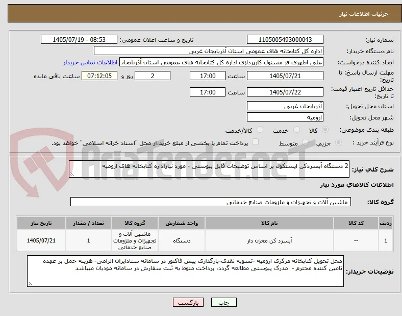 2 دستگاه آبسردکن ایستکول بر اساس توضیحات فایل پیوستی - مورد نیازاداره کتابخانه های ارومیه