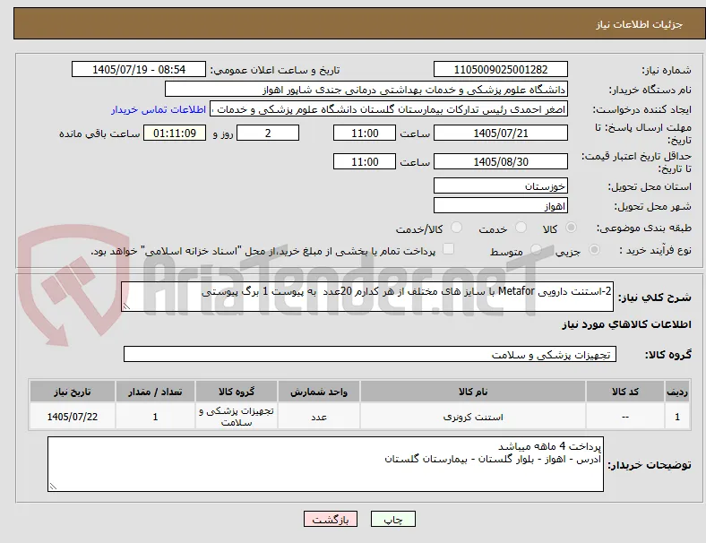 2-استنت دارویی Metafor با سایز های مختلف از هر کدارم 20عدد  به پیوست 1 برگ پیوستی