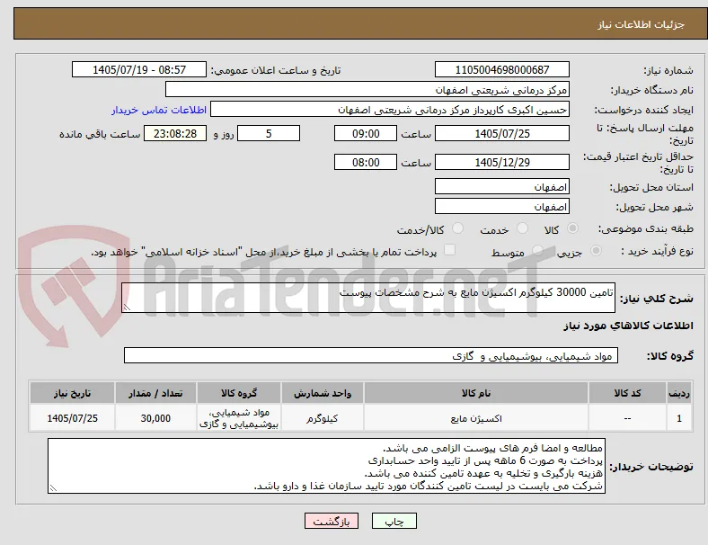 تامین 30000 کیلوگرم اکسیژن مایع به شرح مشخصات پیوست 