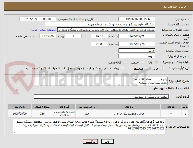 ژلفوم          تعداد: 250 عدد
جهت بیمارستان پیمانیه