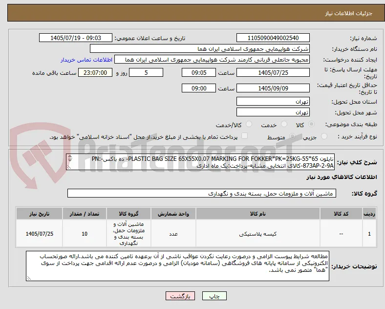 نایلون 65*55-PLASTIC BAG SIZE 65X55X0.07 MARKING FOR FOKKER*PK=25KG- ده باکس-PN: 873AP-2-9A-کالای انتخابی مشابه-پرداخت:یک ماه اداری 
