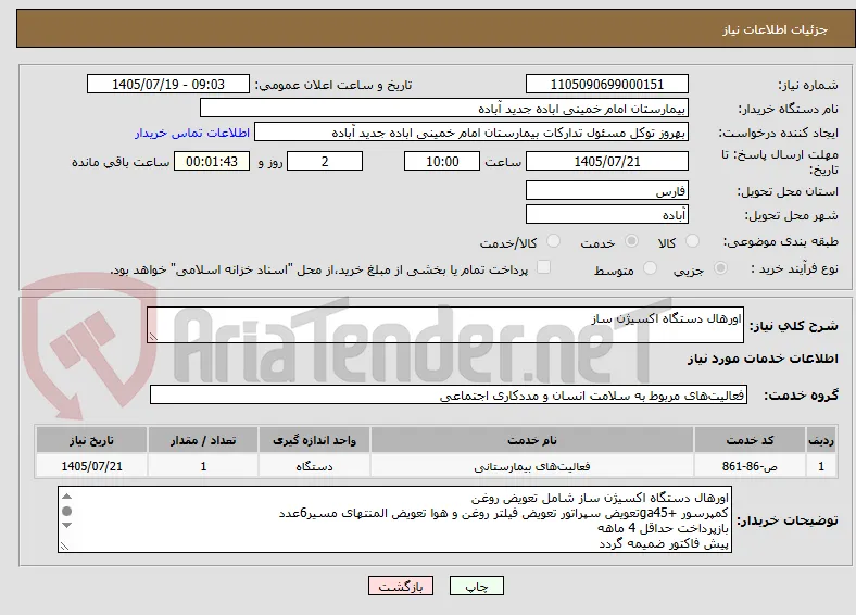 اورهال دستگاه اکسیژن ساز
