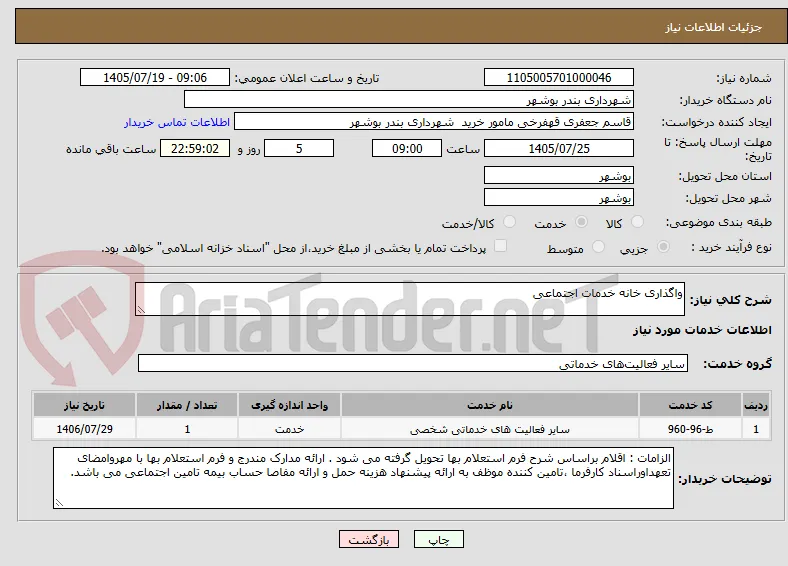 واگذاری خانه خدمات اجتماعی 