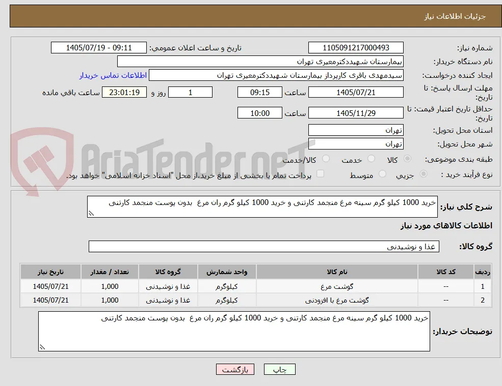 خرید 1000 کیلو گرم سینه مرغ منجمد کارتنی و خرید 1000 کیلو گرم ران مرغ  بدون پوست منجمد کارتنی 