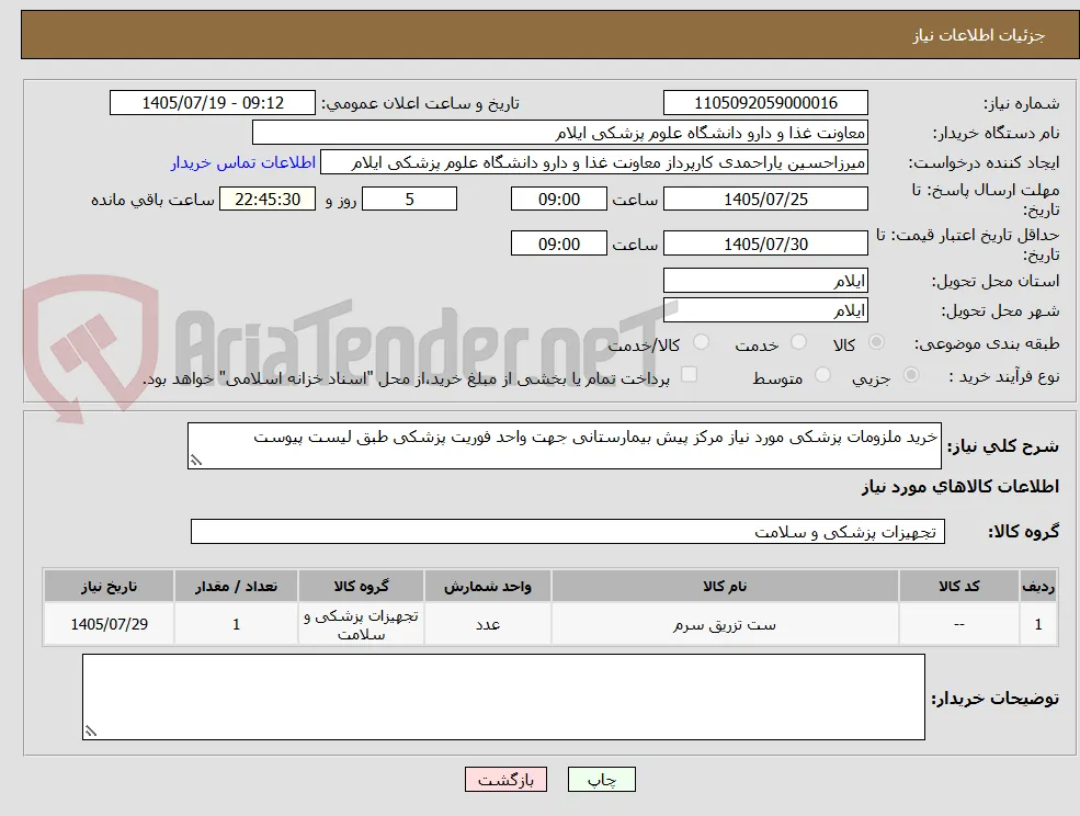 خرید ملزومات پزشکی مورد نیاز مرکز پیش بیمارستانی جهت واحد فوریت پزشکی طبق لیست پیوست
