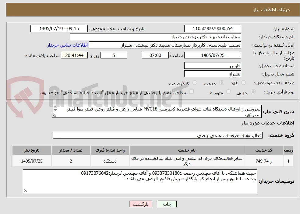 سرویس و اورهال دستگاه های هوای فشرده کمپرسور MVC18 شامل روغن و فیلتر روغن-فیلتر هوا-فیلتر سپراتور.
بازدید الزامی می باشد
