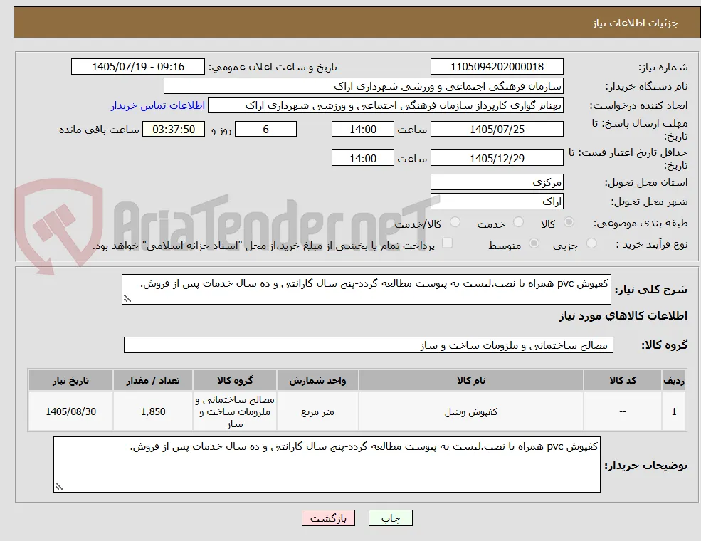 کفپوش pvc همراه با نصب.لیست به پیوست مطالعه گردد-پنج سال گارانتی و ده سال خدمات پس از فروش.