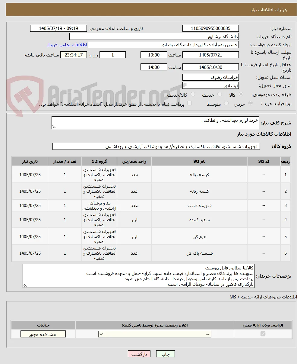 خرید لوازم بهداشتی و نظافتی