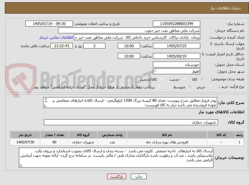 پودر فروبار-مطابق شرح پیوست- تعداد 80 کیسه بزرگ 1500 کیلوگرمی- -ارسال کالابه انبارهای متقاضی بر عهده فروشنده می باشد-نیاز به کالا فوریست- 

