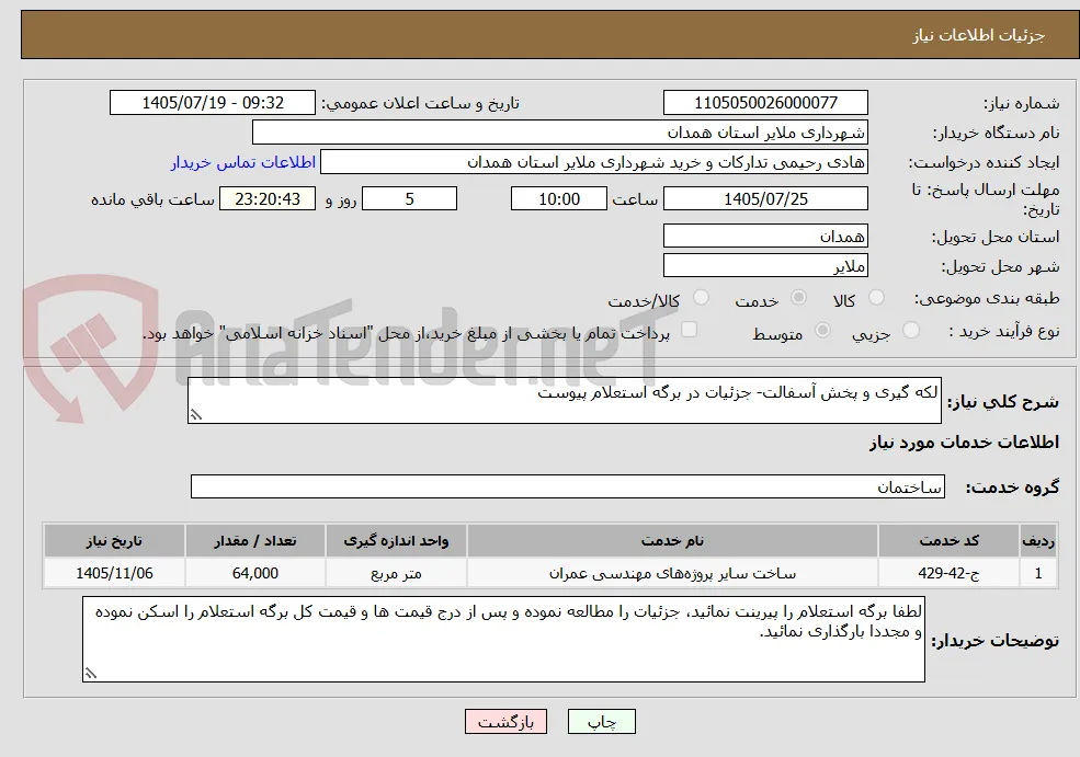 لکه گیری و پخش آسفالت- جزئیات در برگه استعلام پیوست 