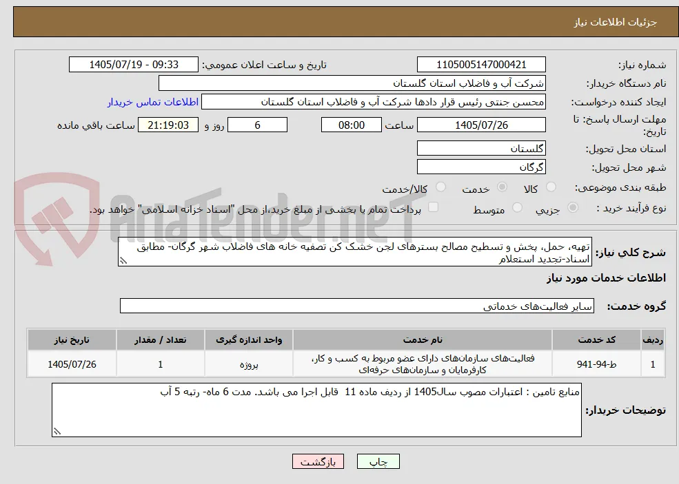 تهیه، حمل، پخش و تسطیح مصالح بسترهای لجن خشک کن تصفیه خانه های فاضلاب شهر گرگان- مطابق اسناد-تجدید استعلام