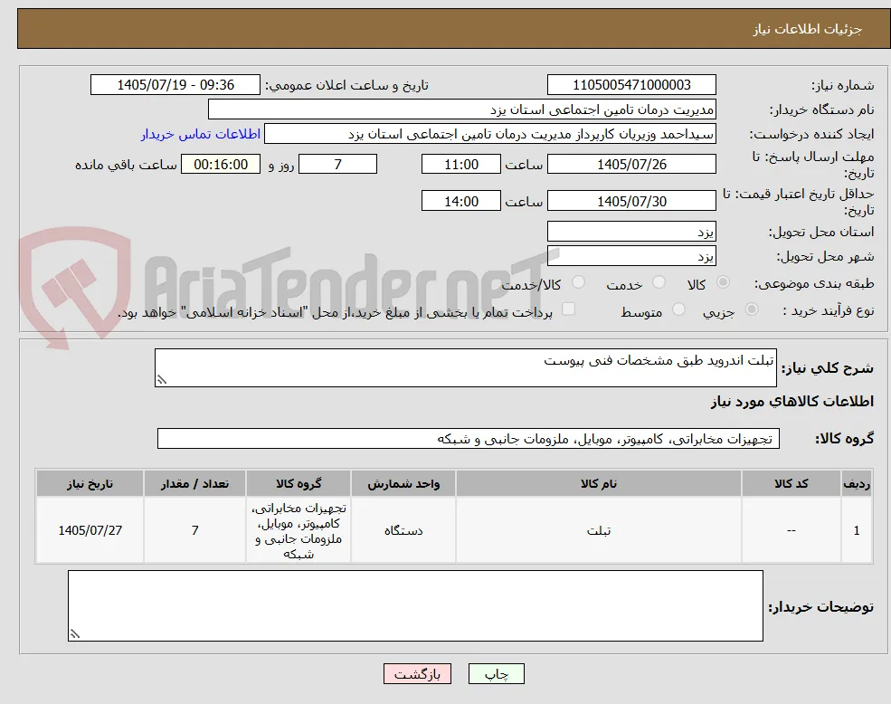 تبلت اندروید طبق مشخصات فنی پیوست