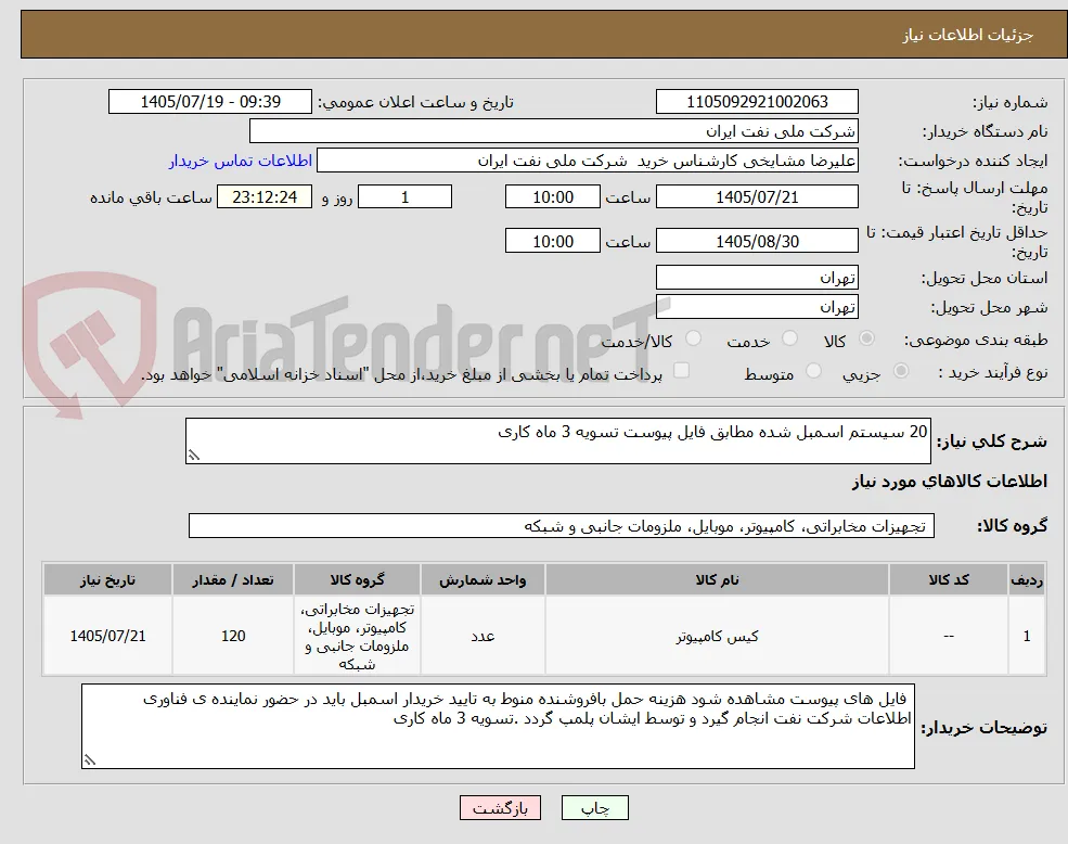 20 سیستم اسمبل شده مطابق فایل پیوست تسویه 3 ماه کاری