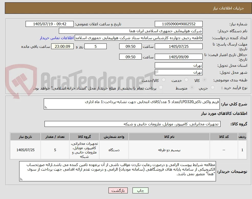 فریم واکی تاکیLPD320/تعداد 5 عدد/کالای انتخابی جهت تشابه-پرداخت:1 ماه اداری 