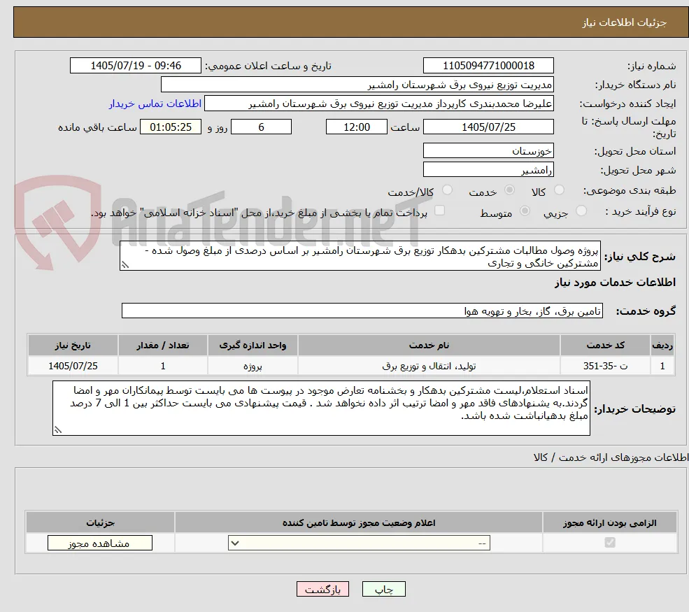 پروژه وصول مطالبات مشترکین بدهکار توزیع برق شهرستان رامشیر بر اساس درصدی از مبلغ وصول شده - مشترکین خانگی و تجاری