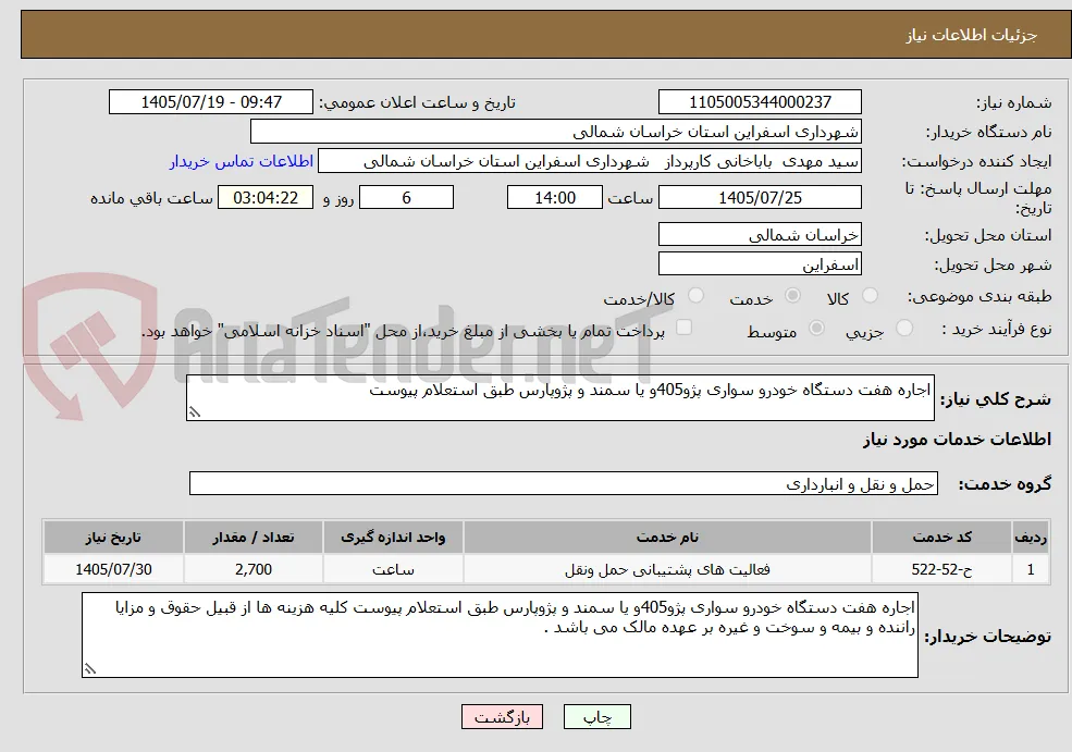 اجاره هفت دستگاه خودرو سواری پژو405و یا سمند و پژوپارس طبق استعلام پیوست 